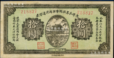 民国二十一年（1932年）辽宁民众救国会军用流通债券拾圆，6位数号码券，属东北义勇军唐聚五部发行，背面所盖辽宁救国会璧文字为诸葛亮之《后出师表》，已评级，有修补，七五成新