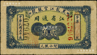 民国五年（1916年）黑龙江官银号小银元贰角，江省通用，加盖“监理官印”；海外藏家出品，少见，原票七成新