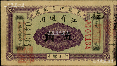 民国五年（1916年）黑龙江官银号小银元伍角，江省通用，加盖“监理官印”，背印双狮图；海外藏家出品，罕见，八成新