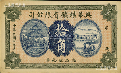 民国七年（1918年）兴华煤矿有限公司拾角，这是黑龙江鹤岗的第一家煤矿，当时张学良夫人于凤至亦有入股，曾任该公司董事；九至九五成新