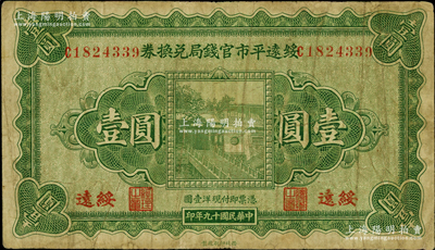 民国十九年（1930年）绥远平市官钱局兑换券壹圆，西北印刷厂制，绥远地名，原票七成新