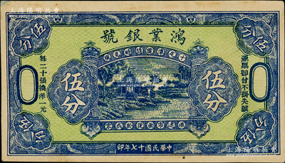 民国十七年（1928年）鸿业银号伍分，无地名，图案美观，似为绥远省五原县钱票（阳明曾拍过五原“鸿业号”壹圆者），罕见，九五成新