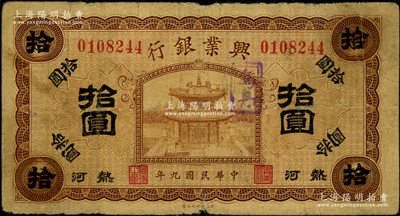 民国九年（1920年）热河兴业银行棕色拾圆，加盖“乌丹”地名戳，乌丹镇属热河翁牛特左翼旗，此种地名券存世稀见，原票七成新