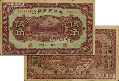 民国十八年（1929年）热河兴业银行伍角，背面印“此券粮秣通用·按照现洋行使·民国二十年十二月份发行”等字样；日本回流品，少见，原票八成新