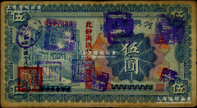 民国十八年（1929年）热河兴业银行伍圆，上印“此钞与汇兑券一律通用”红字，且盖有“朝阳县商会”等多个戳记；此钞乃利用1926年版伍圆券改版发行，原票七成新