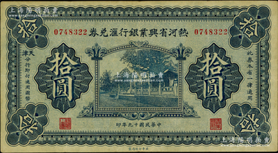 民国十九年（1930年）热河省兴业银行汇兑券拾圆，由天津分行发行；资深藏家出品，原票八五成新