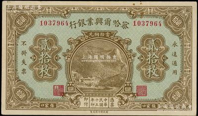 民国十五年（1926年）察哈尔兴业银行当拾铜元贰拾枚，张家口地名（注：此钞通常所见均为张家口·北京双地名，而这枚未盖北京地名者存世颇为罕见），背面为Pao Lien英文签名；海外藏家出品，九五成新