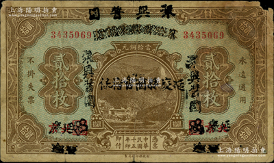 民国十五年（1926年）延庆·聚兴酱园贰拾枚，乃利用原察哈尔兴业银行贰拾枚券改造发行，上盖“延庆县商会担保”字样，背为第一版Li En Ching签名；海外藏家出品，少见，原票七成新（注：此钞曾在阳明20年秋刘文和先生专场中拍过1枚，但其背面为第二版Pao Lien签名，两者可配成一对！）