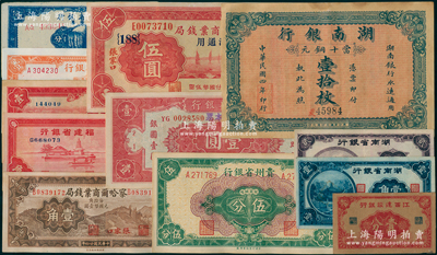 省钞12种，详分：察哈尔商业钱局1933年伍圆、1935年壹角；湖南银行1915年壹拾枚；湖南省银行1940年壹角、贰角；江西建设银行壹分；福建省银行1935年壹角、1937年壹角；云南省银行1949年壹圆；贵州省银行1949年壹分、伍分；新疆省银行银圆票1949年壹分；南宁刘绍峰先生藏品，均品相上佳，八五至九八成新，值得重视