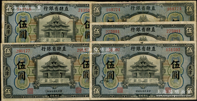 民国九年（1920年）直隶省银行美钞版伍圆共5枚，天津地名；前辈藏家出品，七至七五成新，敬请预览