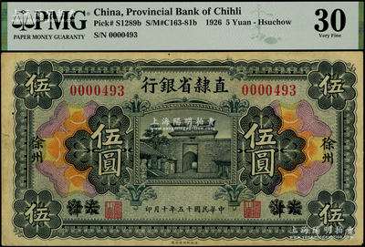 民国十五年（1926年）直隶省银行伍圆，天津改徐州地名；海外藏家出品，八成新