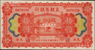 民国十五年（1926年）直隶省银行拾圆，天津地名，近九成新