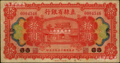 民国十五年（1926年）直隶省银行拾圆，天津改徐州地名，八成新