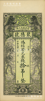 民国九年（1920年）密云县·聚德号东钱拾吊，双狮双凤图；密云县属北京地区，该地钱庄钞票甚是少见，九八成新