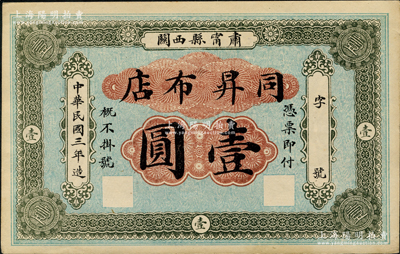 民国三年（1914年）同昇布店壹圆，直隶肃宁县民间钞票，背印五色旗图，少见，九五成新