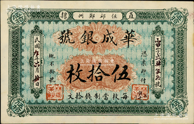 民国九年（1920年）华成银号伍拾枚，每枚当制钱拾文，属直隶任邱鄚州之钱庄钞票，九五成新