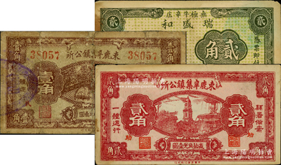 河北民间钞票3种，详分：束鹿辛集镇公所1938年壹角、贰角；（无极县）瑞盛和1939年贰角；其中1枚有修补，七至八成新