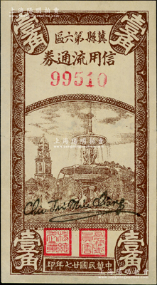 民国廿七年（1938年）冀县第六区信用流通券竖式喷水池壹角，九至九五成新