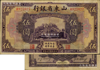 民国十四年（1925年）山东省银行美钞版伍圆，江苏地名，此地名券存世稀见，近八成新