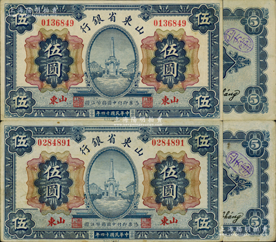 民国十四年（1925年）山东省银行财政部版伍圆共2枚，山东地名，背面均加盖“四方军”戳记（即为奉系镇威第四方面军姜登选部），少见且极富史料研究价值，八至八五成新