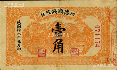 民国拾九年（1930年）烟台·德顺钱庄壹角，背盖“烟台总商会”戳记；美国藏家出品，八成新