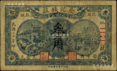 民国二十年（1931年）庆记钱庄叁角，烟台地名，背盖商会戳记，少见，原票七成新