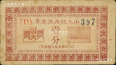民国时期（山大学生自治会发行）山大校内流通券壹分，正面盖有“山东大学·青岛”钢印，背面文字言明“每凑足壹圆即兑银圆壹枚”，可证其发行于民国早期；罕见，八成新