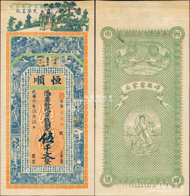 民国叁年（1914年）恒顺京钱铜元伍千文，山东峄县钱庄钞票，未正式发行，上印福禄寿三星、八仙、红楼梦仕女及三国蜀汉诸葛亮《前出师表》古文，背印双狮与刘海戏金蟾图，由谈梅庆绘稿，上海中华图书馆代印，形制极为美观；源于日本名家森本勇先生之旧藏，罕见，九成新