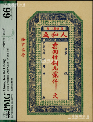 民国年（山东蓬莱）人和成铜元贰仟文，上印二十四孝图和北宋苏轼《前赤壁赋》古文，全新