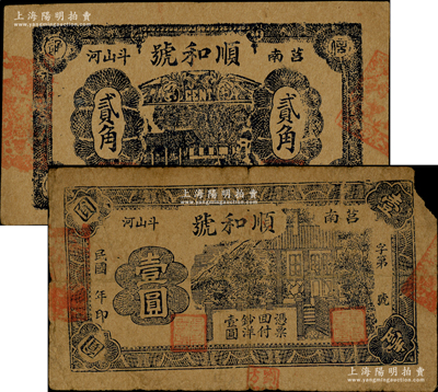 民国年·顺和号贰角、壹圆共2枚不同，山东莒县民间钞票，七至八成新