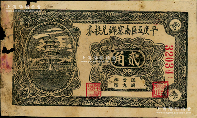 民国廿九年（1940年）平度五区南寨乡兑换券贰角，上印天坛图，少见，边有小损，原票近七成新