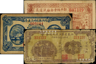 抗战时期山东地方流通券3种，详分：山东省第五区流通券1938年壹角；馆陶县临时流通券1938年壹角；邹平地方金融流通券1941年壹角；其中1枚背有贴纸，六至七成新，敬请预览