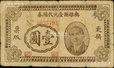 民国三十年（1941年）无棣县壹元代用券壹圆，上印孙中山像，背印火车及告白文字，原票七成新
