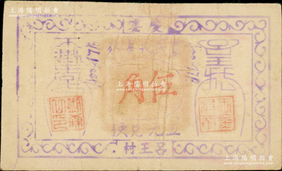 抗战时期（庆云吕王村）农民找零券伍角，庆云县今属山东省，少见，七五成新