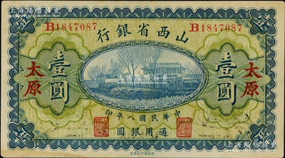 民国八年（1919年）山西省银行壹圆，太原地名，背面为早期版签名C. Y. Chia(贾继英)和J. C. Hsü(徐一清)；海外藏家出品，九成新