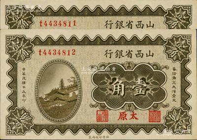 民国十九年（1930年）山西省银行壹角共2枚连号，太原地名；前辈藏家出品，一流品相，九八成新