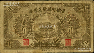 民国二十四年（1935年）晋城县银号兑换券壹角，上印城楼图；海外藏家出品，罕见，亦属首度公诸于阳明，原票七成新