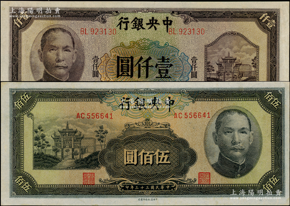 民国三十三年（1944年）中央银行信托版伍佰圆、壹仟圆共2枚不同，九八成新-钞史钩沉·中国纸币（二）-拍卖结果-上海阳明拍卖有限公司-中国纸币 