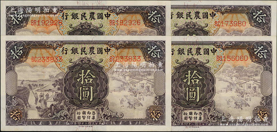 民国二十四年（1935年）中国农民银行德纳罗版拾圆共4枚，九八成新-钞史