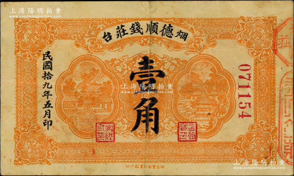 民国拾九年（1930年）烟台·德顺钱庄壹角，背盖“烟台总商会”戳记；美国