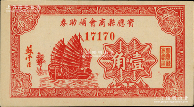 宝应县商会补助券壹角，发行于抗战时代，图案美观；柏文先生藏品，罕见，九八成新