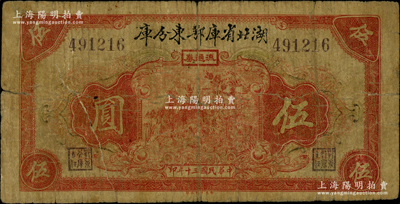 民国三十年（1941年）湖北省库鄂东分库流通券伍圆，发行于抗战时代；柏文先生藏品，少见，有裂痕，近七成新