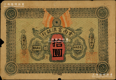 民国二年（1913年）云南富滇银行通用银元拾圆，柏文先生藏品，少见，边有小缺损，原票七成新