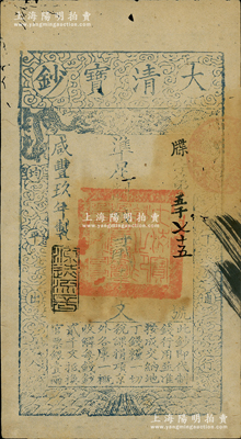 咸丰玖年（1859年）大清宝钞贰千文，牒字号，此字号略少见，年份下盖有“源远流长”之闲章；柏文先生藏品，未折八成新