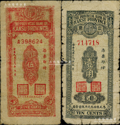 民国三十八年（1949年）甘肃省银行本票银圆伍分、壹角共2枚不同，柏文先生藏品，原票六至七成新