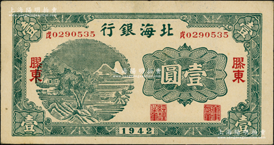 1942年北海银行绿色山水风景图壹圆，胶东地名，其号码为“戊”中文冠字；柏文先生藏品，上佳品相，原票九八成新