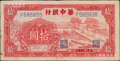 民国三十三年（1944年）华中银行红色锯木图拾圆，大号码券，柏文先生藏品，八成新