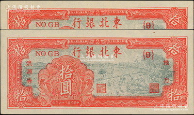 民国三十六年（1947年）东北银行地方流通券拾圆共2枚，均属深红色{9}号券；柏文先生藏品，九五成新