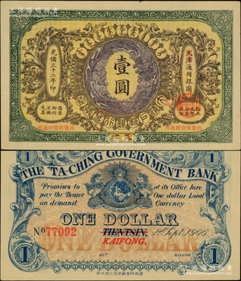 光绪三十二年（1906年）大清户部银行兑换券壹圆，天津改开封地名，柏文先生藏品，九成新