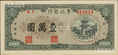 民国三十七年（1948年）东北银行地方流通券壹万圆，柏文先生藏品，九五成新
